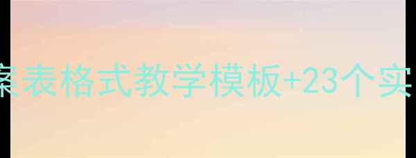 图片 二年级上册语文教案表格式教学模板+23个实用技巧｜教师必备1