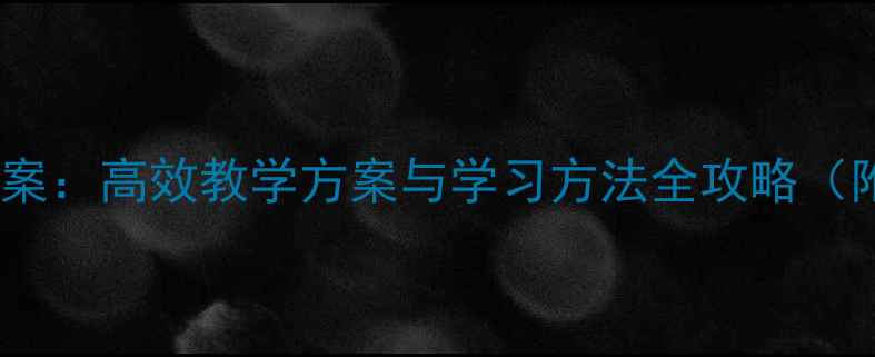 图片 二年级上册语文教案：高效教学方案与学习方法全攻略（附详细课件下载）2