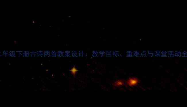 图片 二年级下册古诗两首教案设计：教学目标、重难点与课堂活动全2