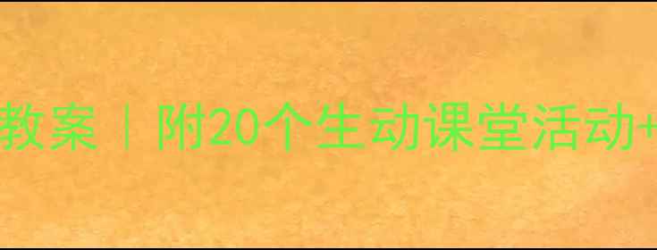 图片 二年级下册品德与生活教案｜附20个生动课堂活动+教学资源包（附下载）