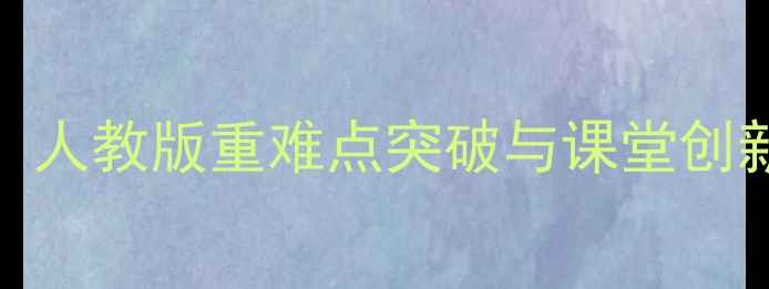 图片 二年级下册数学教学方案：人教版重难点突破与课堂创新实践（附完整课时规划）
