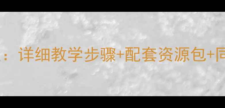 图片 二年级下册硬笔书法教案：详细教学步骤+配套资源包+同步练习（附视频教程）1