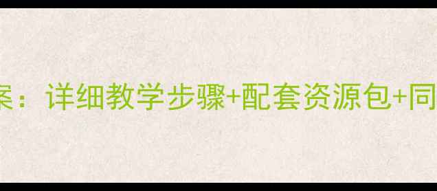 图片 二年级下册硬笔书法教案：详细教学步骤+配套资源包+同步练习（附视频教程）2