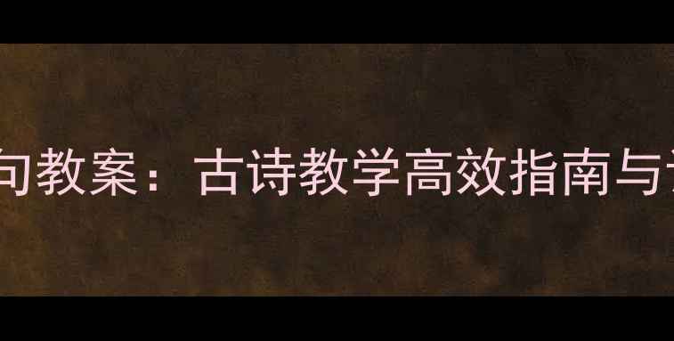 图片 二年级下册绝句教案：古诗教学高效指南与课堂实践方案1