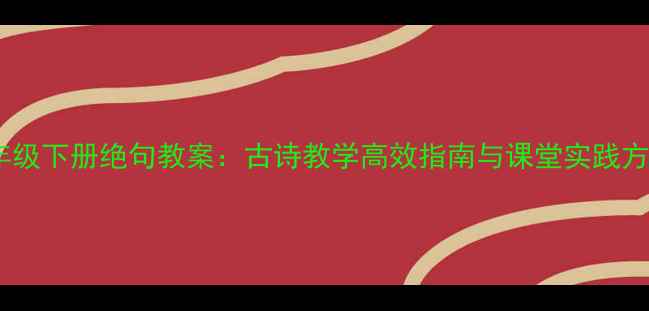 图片 二年级下册绝句教案：古诗教学高效指南与课堂实践方案2