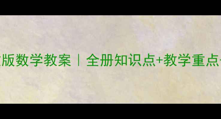 图片 二年级下册苏教版数学教案｜全册知识点+教学重点+课堂活动设计2