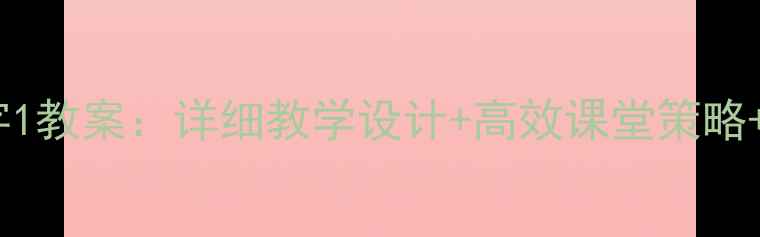 图片 二年级下册识字1教案：详细教学设计+高效课堂策略+教学资源下载2