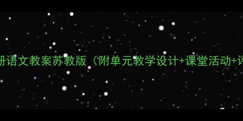 图片 二年级下册语文教案苏教版（附单元教学设计+课堂活动+评价体系）