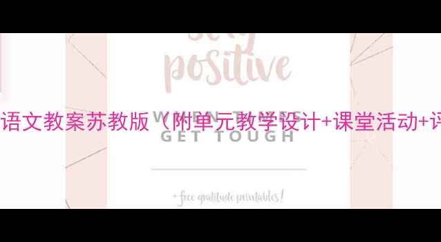 图片 二年级下册语文教案苏教版（附单元教学设计+课堂活动+评价体系）1