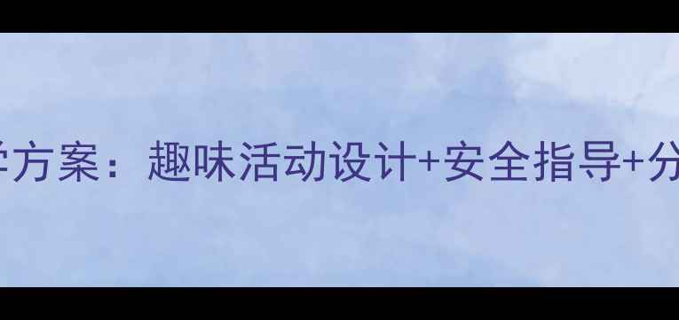 图片 二年级体育课接力跑高效教学方案：趣味活动设计+安全指导+分层训练策略（附教案模板）1