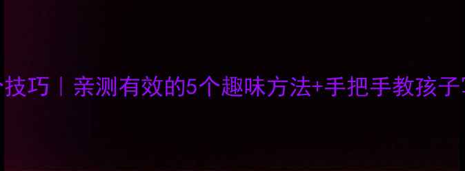 图片 二年级作文提分技巧｜亲测有效的5个趣味方法+手把手教孩子写出完整作文✨