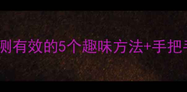 图片 二年级作文提分技巧｜亲测有效的5个趣味方法+手把手教孩子写出完整作文✨1