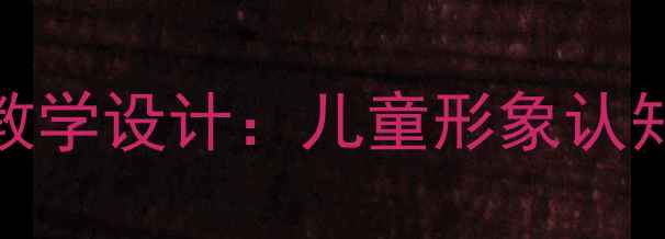 图片 二年级大头娃娃主题教学设计：儿童形象认知与健康管理融合实践