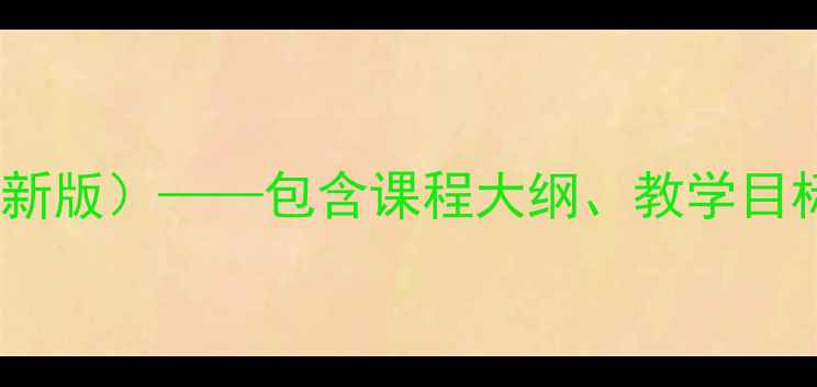 图片 二年级安全教育教案（新版）——包含课程大纲、教学目标与12个实用教学案例1