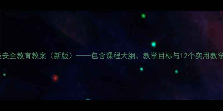 图片 二年级安全教育教案（新版）——包含课程大纲、教学目标与12个实用教学案例2