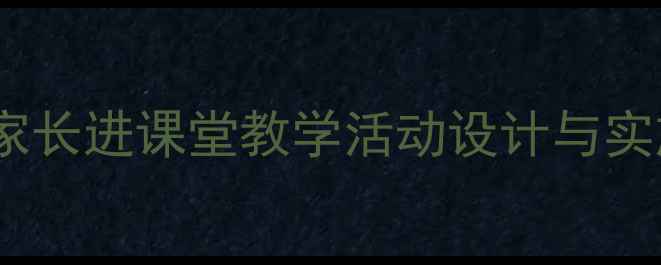 图片 二年级家长进课堂教学活动设计与实施指南1