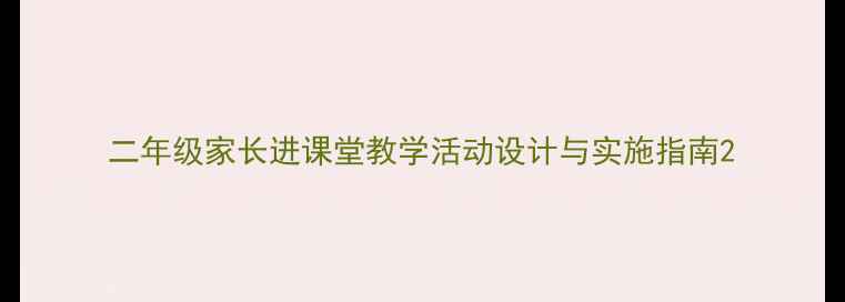 图片 二年级家长进课堂教学活动设计与实施指南2