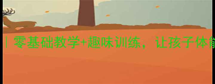 图片 二年级快速跑教案｜零基础教学+趣味训练，让孩子体能提升快人一步！1