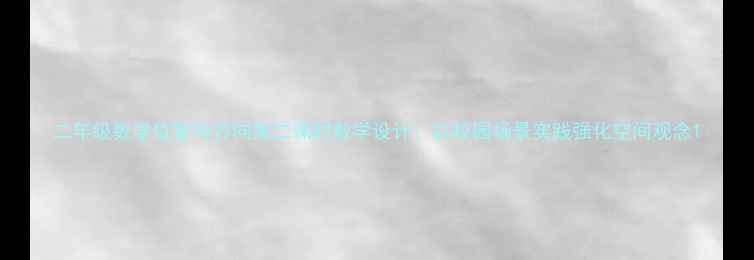 图片 二年级数学位置与方向第二课时教学设计：以校园场景实践强化空间观念1