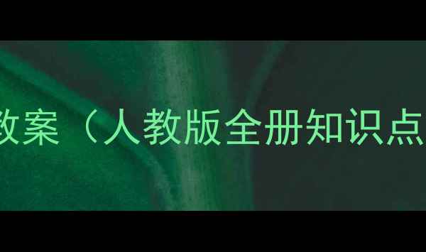 图片 二年级数学教案（人教版全册知识点+教学方案）
