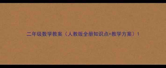图片 二年级数学教案（人教版全册知识点+教学方案）1