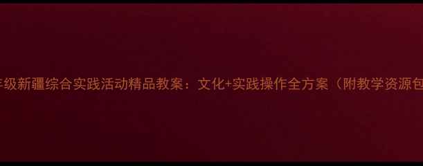 图片 二年级新疆综合实践活动精品教案：文化+实践操作全方案（附教学资源包）1