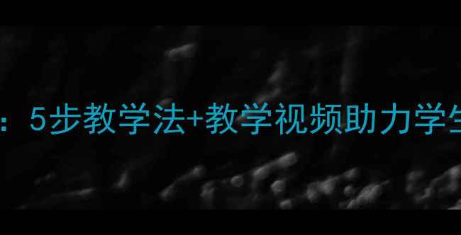 图片 二年级比喻句教案：5步教学法+教学视频助力学生掌握比喻句核心2