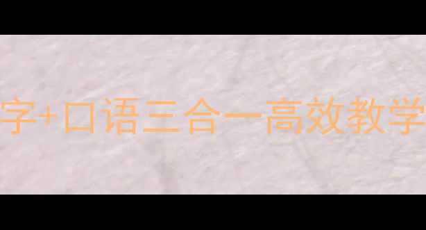 图片 二年级汉语课教案拼音+识字+口语三合一高效教学指南（附20个互动游戏）1