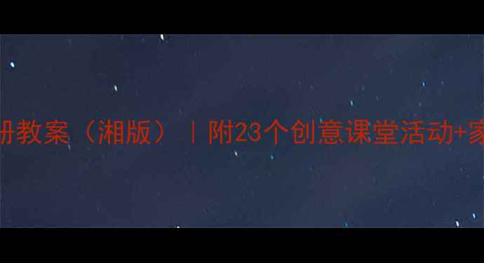 图片 二年级美术上册教案（湘版）｜附23个创意课堂活动+家长辅助指南🌈