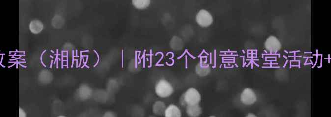 图片 二年级美术上册教案（湘版）｜附23个创意课堂活动+家长辅助指南🌈1