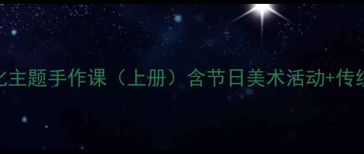 图片 二年级美术教案｜岭南文化主题手作课（上册）含节日美术活动+传统纹样设计+家长互动指南1