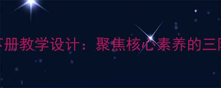 图片 二年级语文S版下册教学设计：聚焦核心素养的三阶六步教学实践2