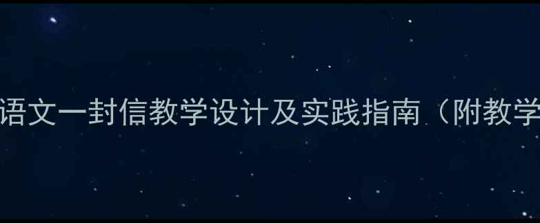 图片 二年级语文一封信教学设计及实践指南（附教学视频）