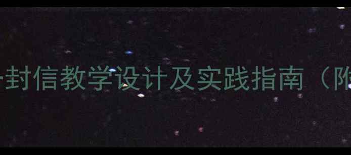 图片 二年级语文一封信教学设计及实践指南（附教学视频）1