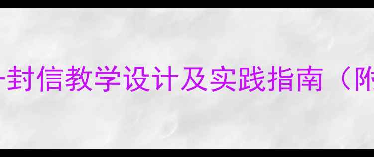 图片 二年级语文一封信教学设计及实践指南（附教学视频）2