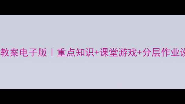 图片 二年级语文上册教案电子版｜重点知识+课堂游戏+分层作业设计（附资源）1