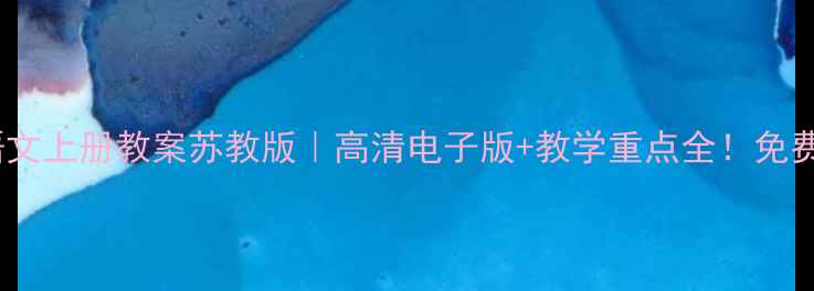 图片 二年级语文上册教案苏教版｜高清电子版+教学重点全！免费领取🎒1