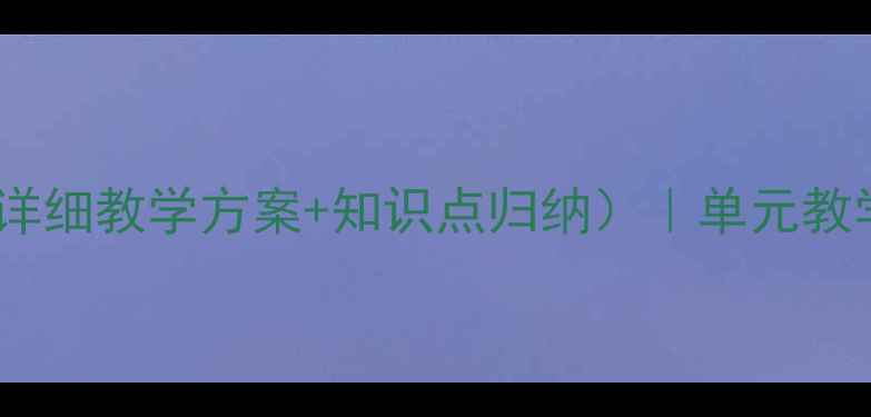 图片 二年级语文下册教案（详细教学方案+知识点归纳）｜单元教学设计与课堂活动设计1