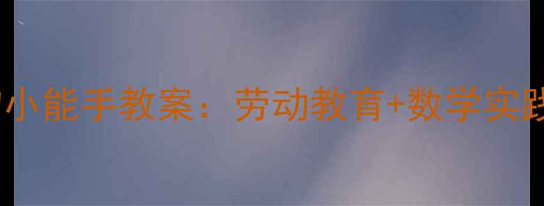 图片 二年级语文我的购物小能手教案：劳动教育+数学实践+德育融合教学案例