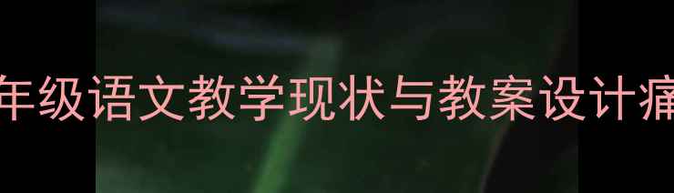图片 二年级语文教学现状与教案设计痛点