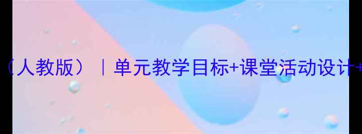 图片 二年级语文阅读教学方案（人教版）｜单元教学目标+课堂活动设计+课后练习（附电子资源）