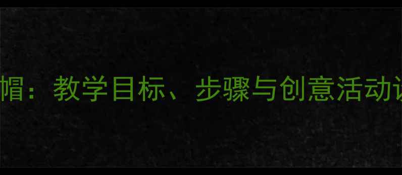 图片 二年级音乐教案小红帽：教学目标、步骤与创意活动设计（附教学资源）1