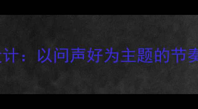 图片 二年级音乐课堂活动设计：以问声好为主题的节奏游戏与互动教学策略2