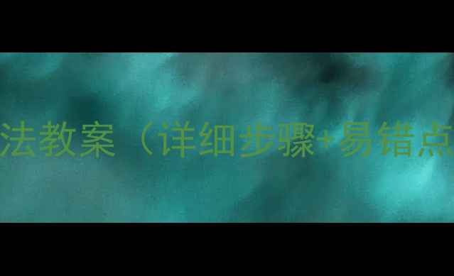 图片 二次根式加减法教案（详细步骤+易错点+教学案例）1