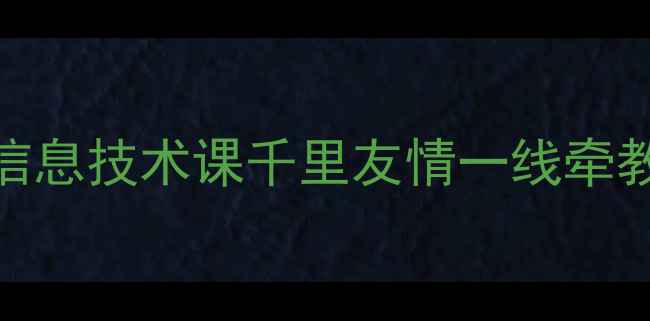 图片 互联网+时代下初中信息技术课千里友情一线牵教学案例设计与实践2