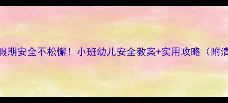 图片 五一假期安全不松懈！小班幼儿安全教案+实用攻略（附清单）