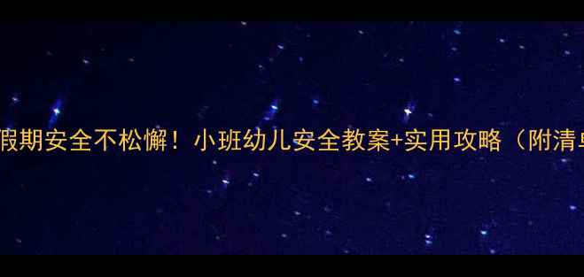 图片 五一假期安全不松懈！小班幼儿安全教案+实用攻略（附清单）1