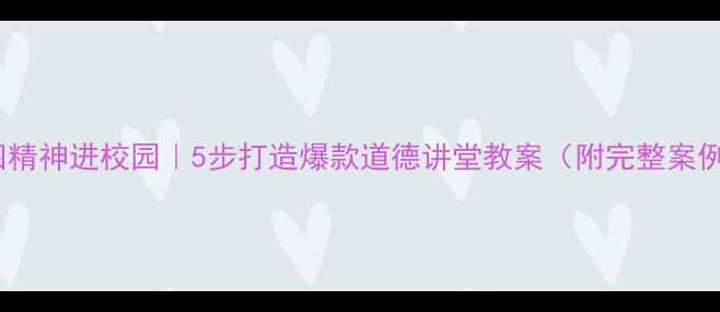 图片 五四精神进校园｜5步打造爆款道德讲堂教案（附完整案例）1