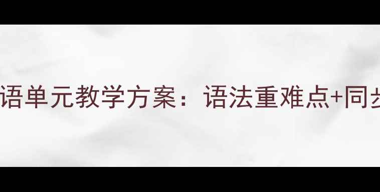 图片 五年级上册PEP英语单元教学方案：语法重难点+同步练习+分层作业1