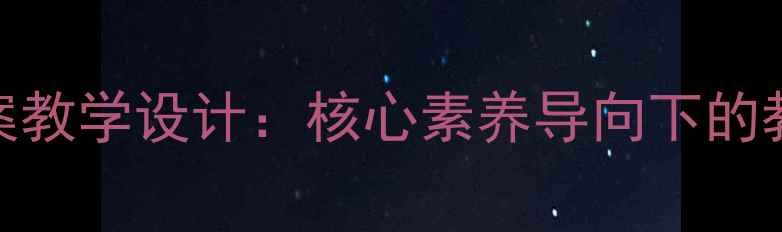 图片 五年级上册家乡语文教案教学设计：核心素养导向下的教学目标与教学资源整合